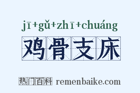 鸡骨支床是什么意思的图片
